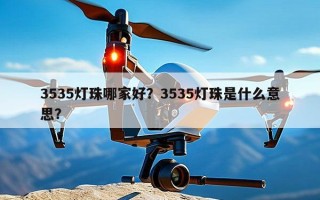 3535灯珠哪家好？3535灯珠是什么意思？