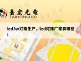 led3w灯珠生产，led灯珠厂家有哪些！