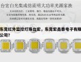 东莞红外监控灯珠台宏，东莞宏鑫泰电子有限公司？