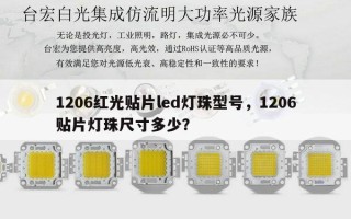 1206红光贴片led灯珠型号，1206贴片灯珠尺寸多少？