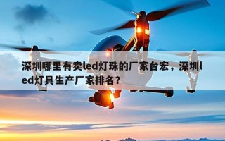 深圳哪里有卖led灯珠的厂家台宏，深圳led灯具生产厂家排名？