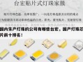 国内生产灯珠的公司有哪些台宏，国产灯珠芯片前十排名！