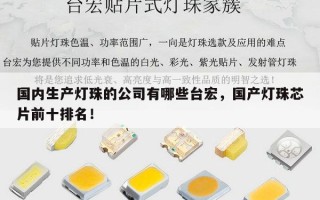 国内生产灯珠的公司有哪些台宏，国产灯珠芯片前十排名！