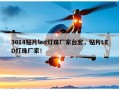 3014贴片led灯珠厂家台宏，贴片LED灯珠厂家！