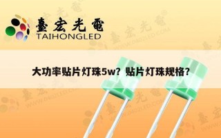 大功率贴片灯珠5w？贴片灯珠规格？