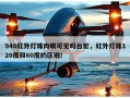940红外灯珠肉眼可见吗台宏，红外灯珠120度和60度的区别！