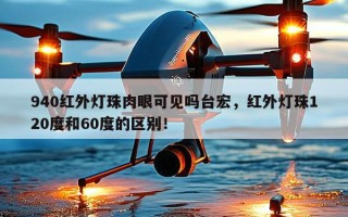 940红外灯珠肉眼可见吗台宏，红外灯珠120度和60度的区别！