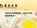 RGB3014灯珠台宏，rgb3535灯珠功率多大？