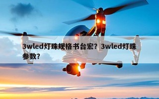 3wled灯珠规格书台宏？3wled灯珠参数？