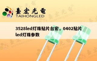 3528led灯珠贴片台宏，0402贴片led灯珠参数