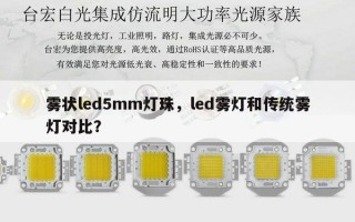 雾状led5mm灯珠，led雾灯和传统雾灯对比？