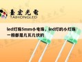 led灯珠5mm小电珠，led灯的小灯珠一般都是几瓦几伏的