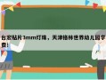 台宏贴片3mm灯珠，天津格林世界幼儿园学费！