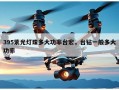 395紫光灯珠多大功率台宏，台钻一般多大功率