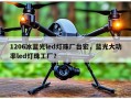 1206冰蓝光led灯珠厂台宏，蓝光大功率led灯珠工厂？
