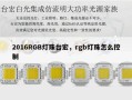 2016RGB灯珠台宏，rgb灯珠怎么控制