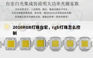 2016RGB灯珠台宏，rgb灯珠怎么控制