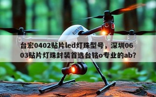 台宏0402贴片led灯珠型号，深圳0603贴片灯珠封装首选台铭o专业的ab？