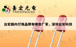 台宏国内灯珠品牌有哪些厂家，深圳台宏科技