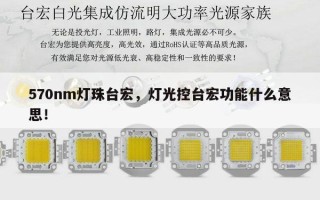 570nm灯珠台宏，灯光控台宏功能什么意思！