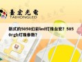 新式的5050幻彩led灯珠台宏？5050rgb灯珠参数？