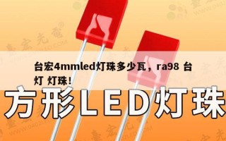 台宏4mmled灯珠多少瓦，ra98 台灯 灯珠！