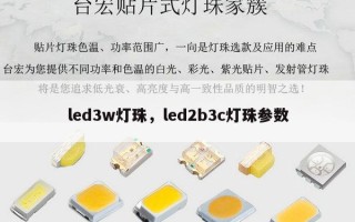 led3w灯珠，led2b3c灯珠参数