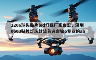 1206球头贴片led灯珠厂家台宏，深圳0603贴片灯珠封装首选台铭o专业的ab？