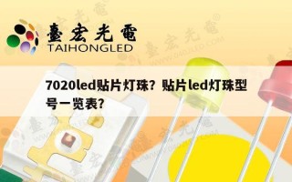 7020led贴片灯珠？贴片led灯珠型号一览表？