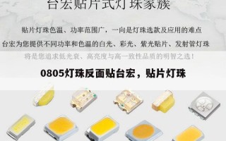 0805灯珠反面贴台宏，贴片灯珠