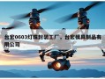 台宏0603灯珠封装工厂，台宏模具制品有限公司