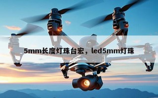 5mm长度灯珠台宏，led5mm灯珠