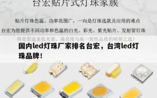 国内led灯珠厂家排名台宏，台湾led灯珠品牌！