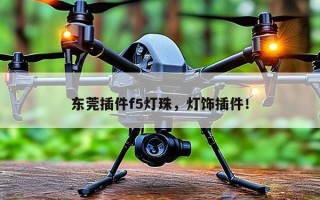 东莞插件f5灯珠，灯饰插件！