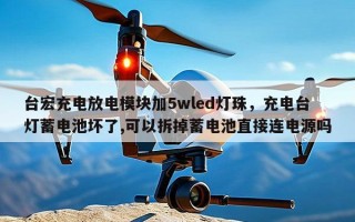 台宏充电放电模块加5wled灯珠，充电台灯蓄电池坏了,可以拆掉蓄电池直接连电源吗