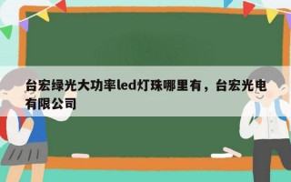 台宏绿光大功率led灯珠哪里有，台宏光电有限公司