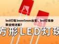 led灯珠3mm5mm台宏，led灯珠参数说明详解？