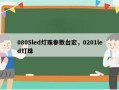 0805led灯珠参数台宏，0201led灯珠
