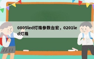 0805led灯珠参数台宏，0201led灯珠