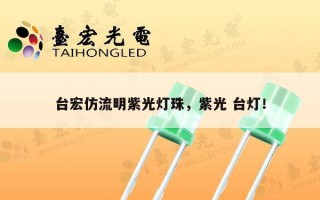 台宏仿流明紫光灯珠，紫光 台灯！
