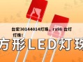 台宏30144014灯珠，ra98 台灯 灯珠！