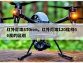 红外灯珠850nm，红外灯珠120度和60度的区别