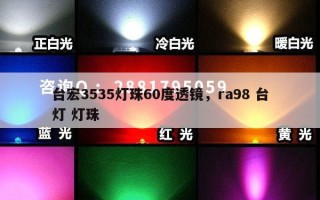 台宏3535灯珠60度透镜，ra98 台灯 灯珠