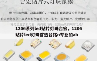1206系列led贴片灯珠台宏，1206贴片led灯珠首选台铭n专业的ab