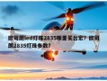 欧司朗led灯珠2835哪里买台宏？欧司朗2835灯珠参数？