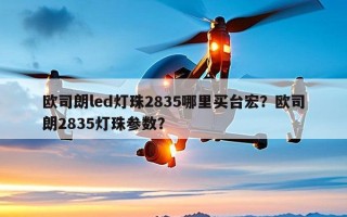 欧司朗led灯珠2835哪里买台宏？欧司朗2835灯珠参数？