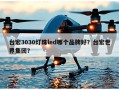 台宏3030灯珠led哪个品牌好？台宏世界集团？
