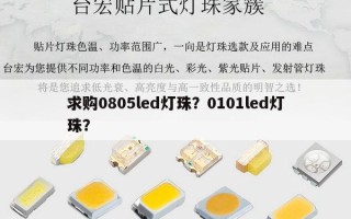 求购0805led灯珠？0101led灯珠？