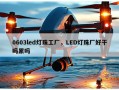 0603led灯珠工厂，LED灯珠厂好干吗累吗