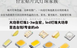 大功率灯珠1-3w台宏，led灯珠大功率首选台铭l专业的ab